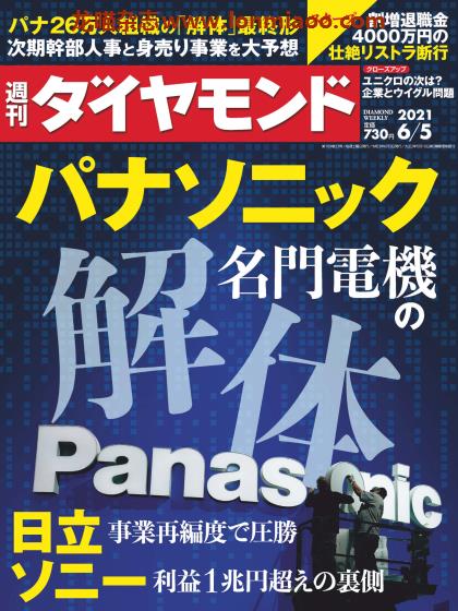 [日本版]週刊ダイヤモンド PDF电子杂志 2021年 6/5刊